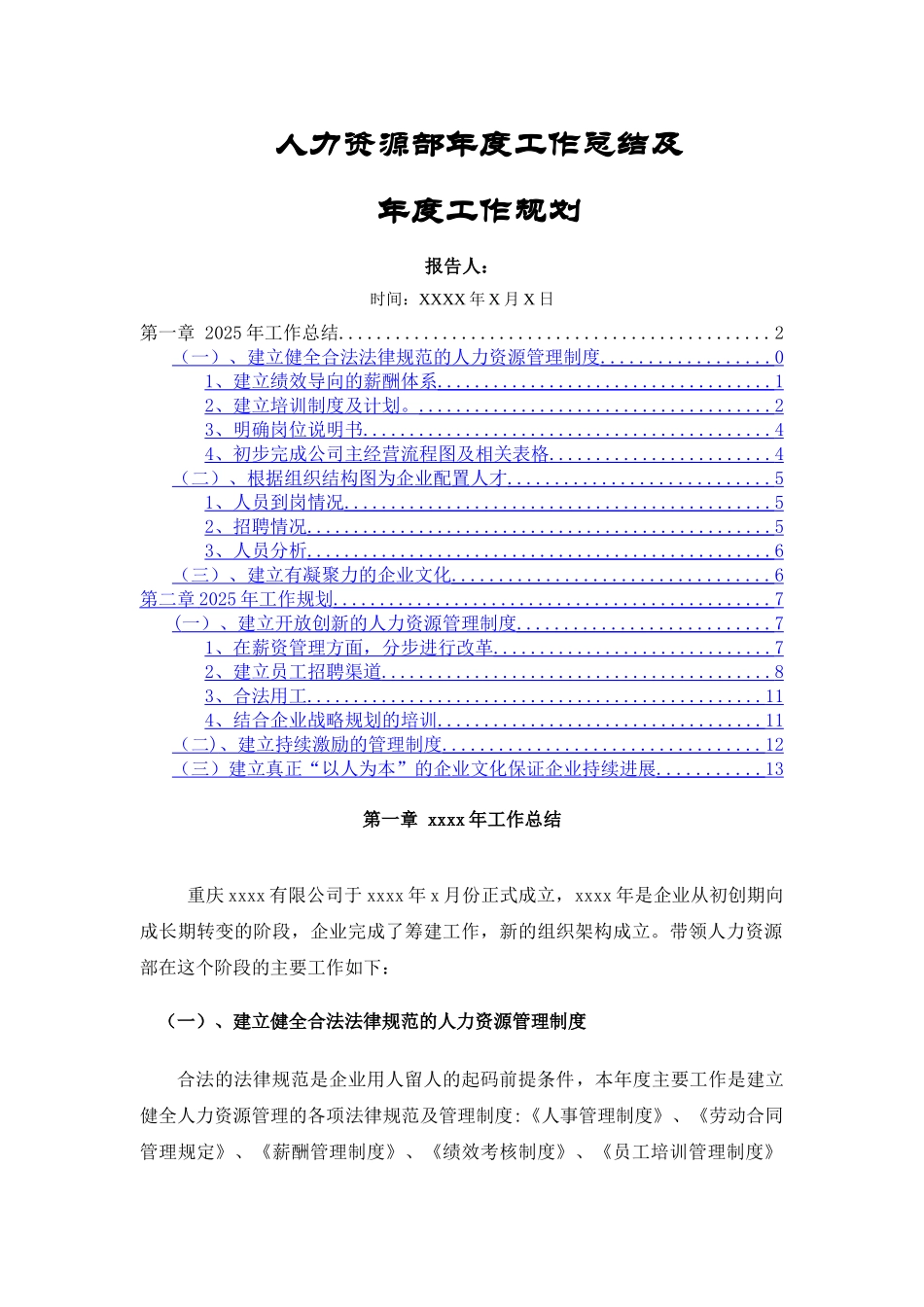 人力资源部年度工作总结及年度工作计划DOC_第1页