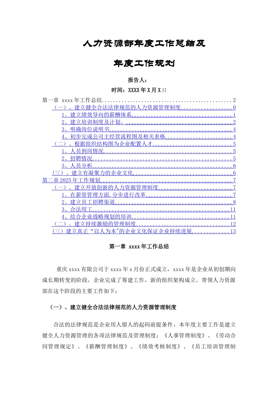 人力资源部年度工作总结及年度工作计划--范例_第1页