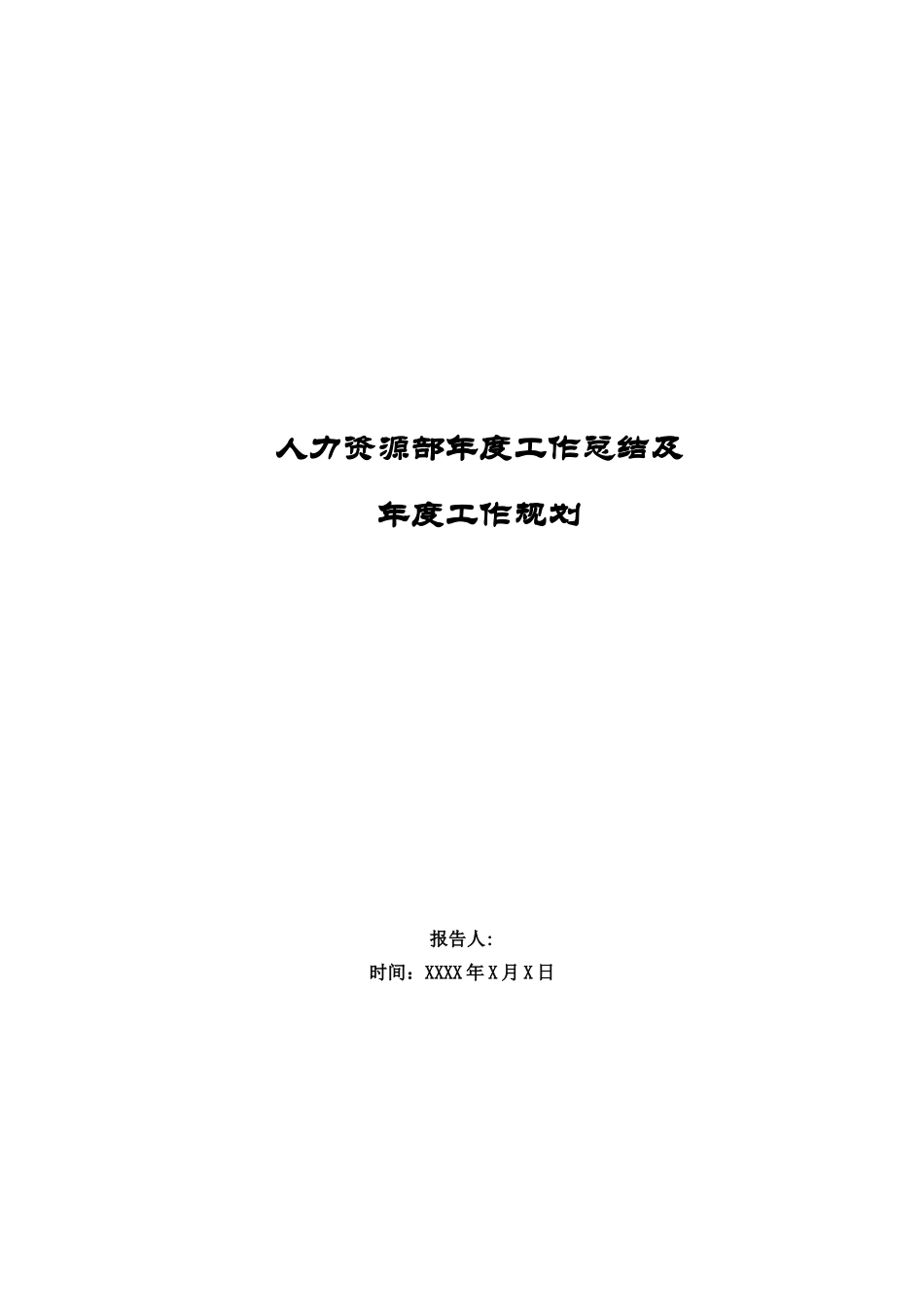 人力资源部年度工作总结及年度工作计划2025.9_第1页