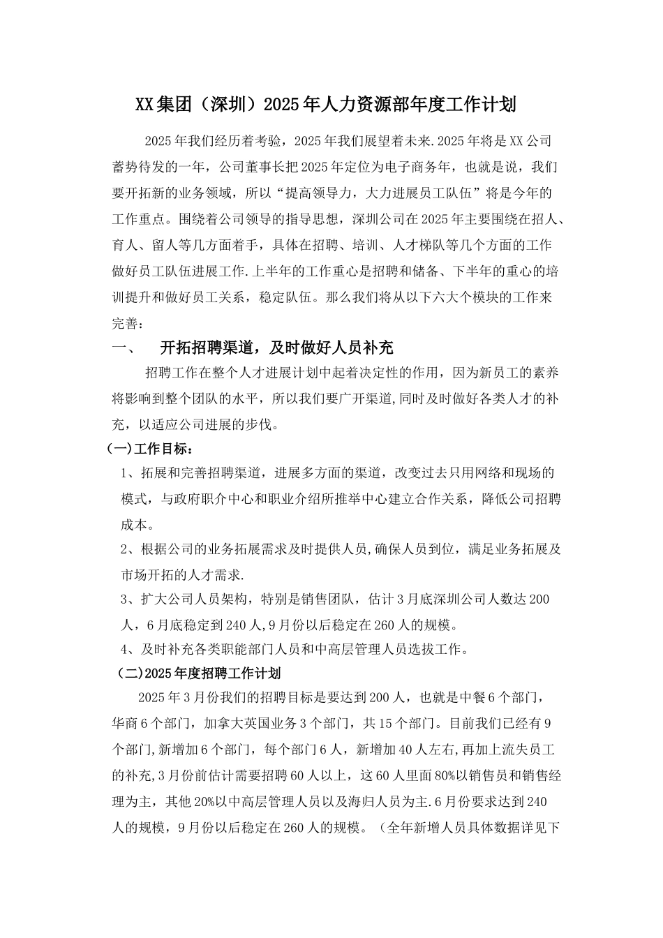 人力资源部年度工作计划_第1页