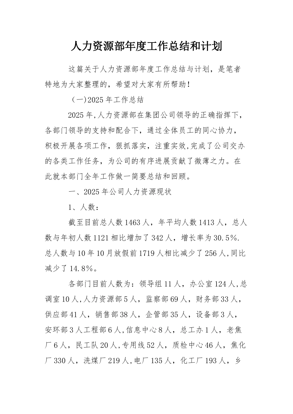 人力资源部年度工作总结和计划_第1页