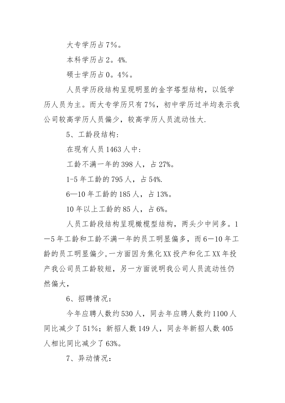 人力资源部年度工作总结和计划_第3页