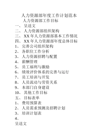 人力资源部年度工作计划范本