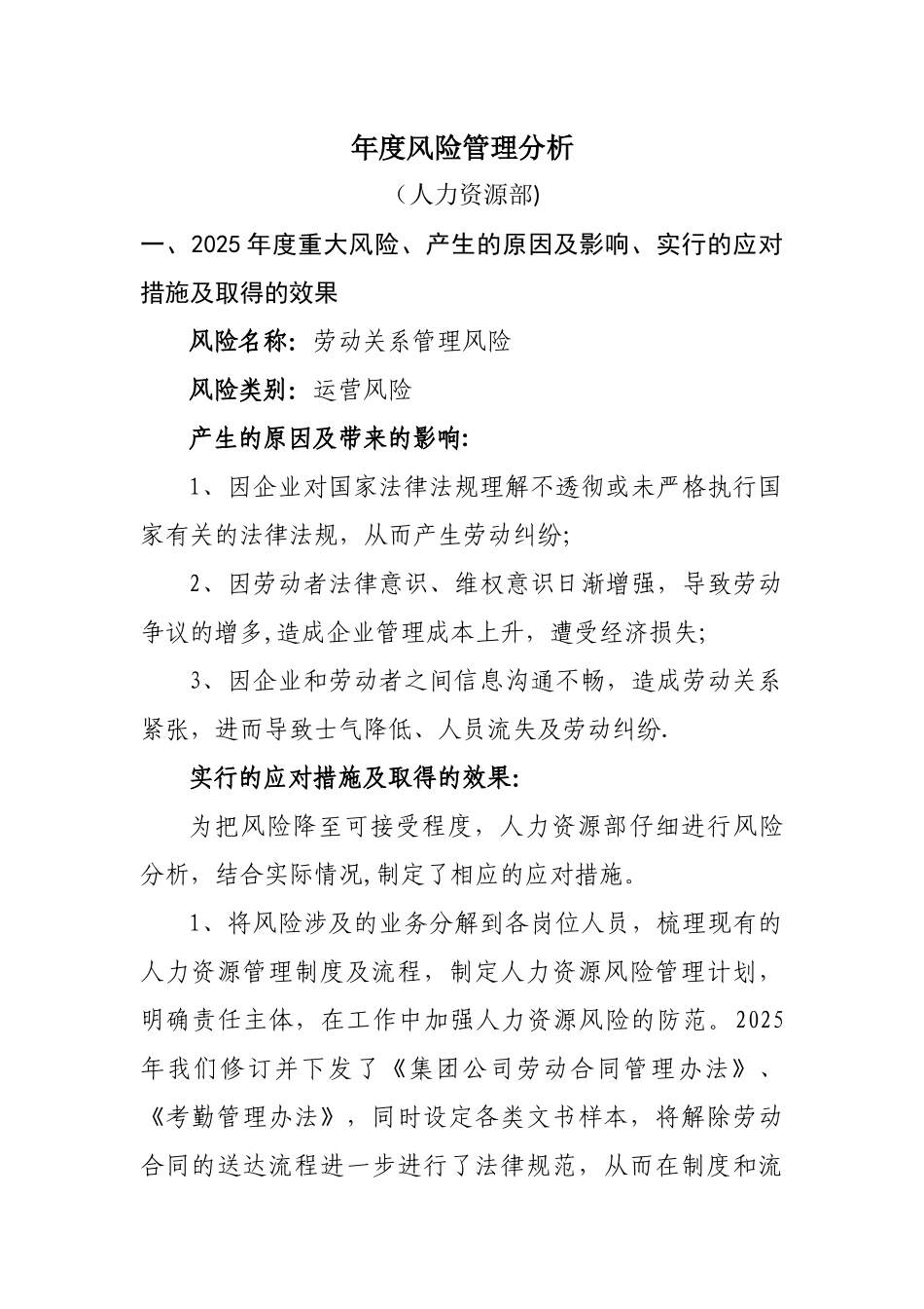 人力资源部年度风险管理分析_第1页