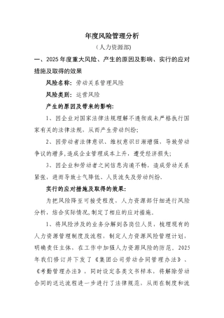 人力资源部年度风险管理分析