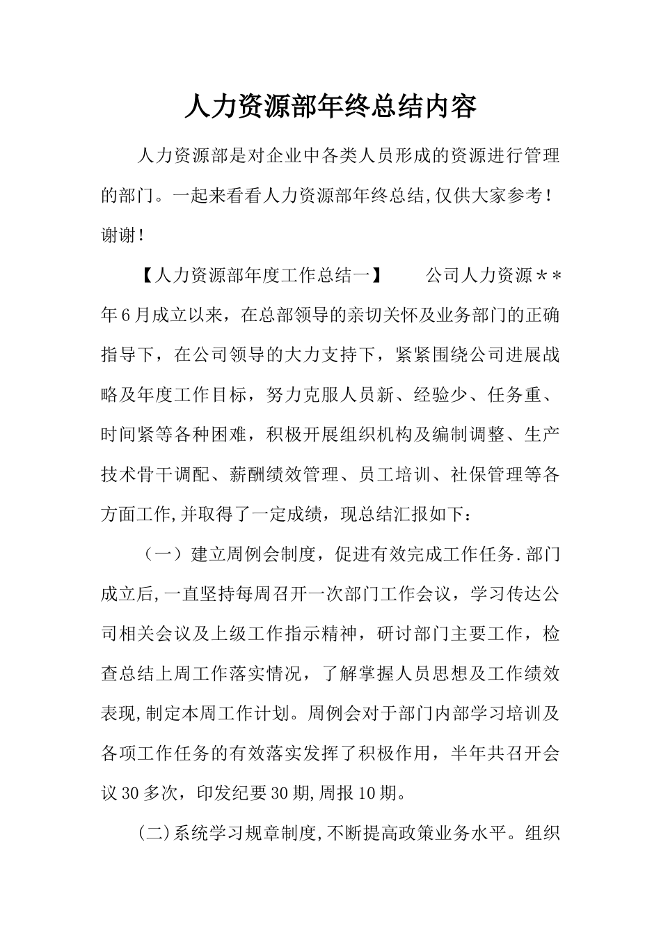 人力资源部年终总结内容_第1页