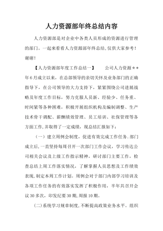 人力资源部年终总结内容