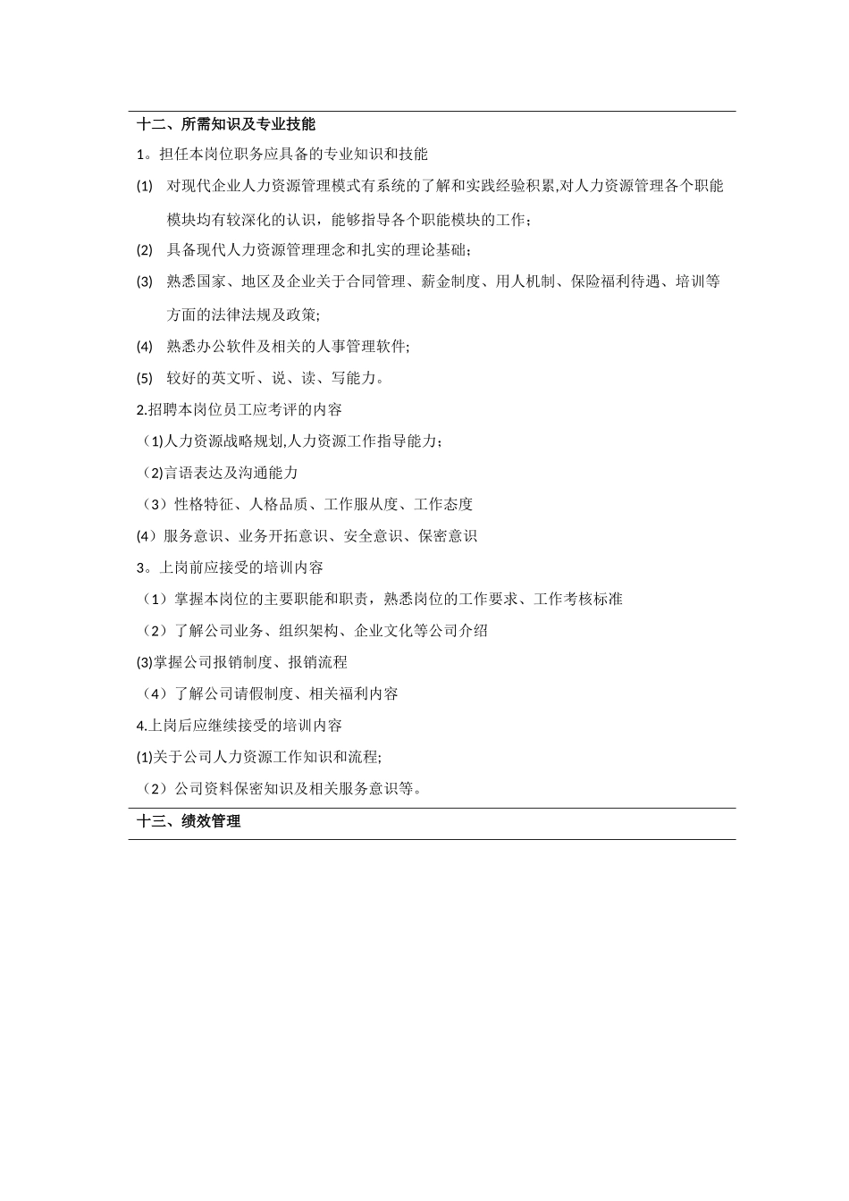 人力资源部总监岗位说明书_第3页