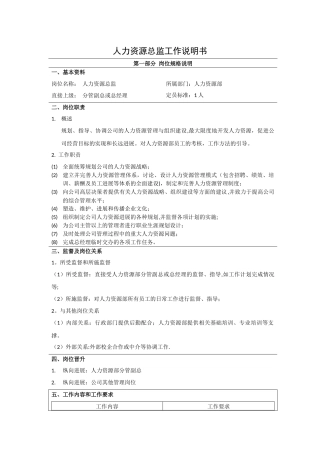 人力资源部总监岗位说明书