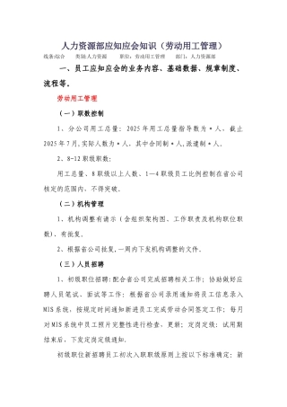 人力资源部应知应会知识