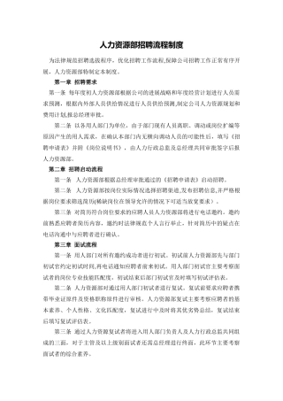 人力资源部招聘流程制度