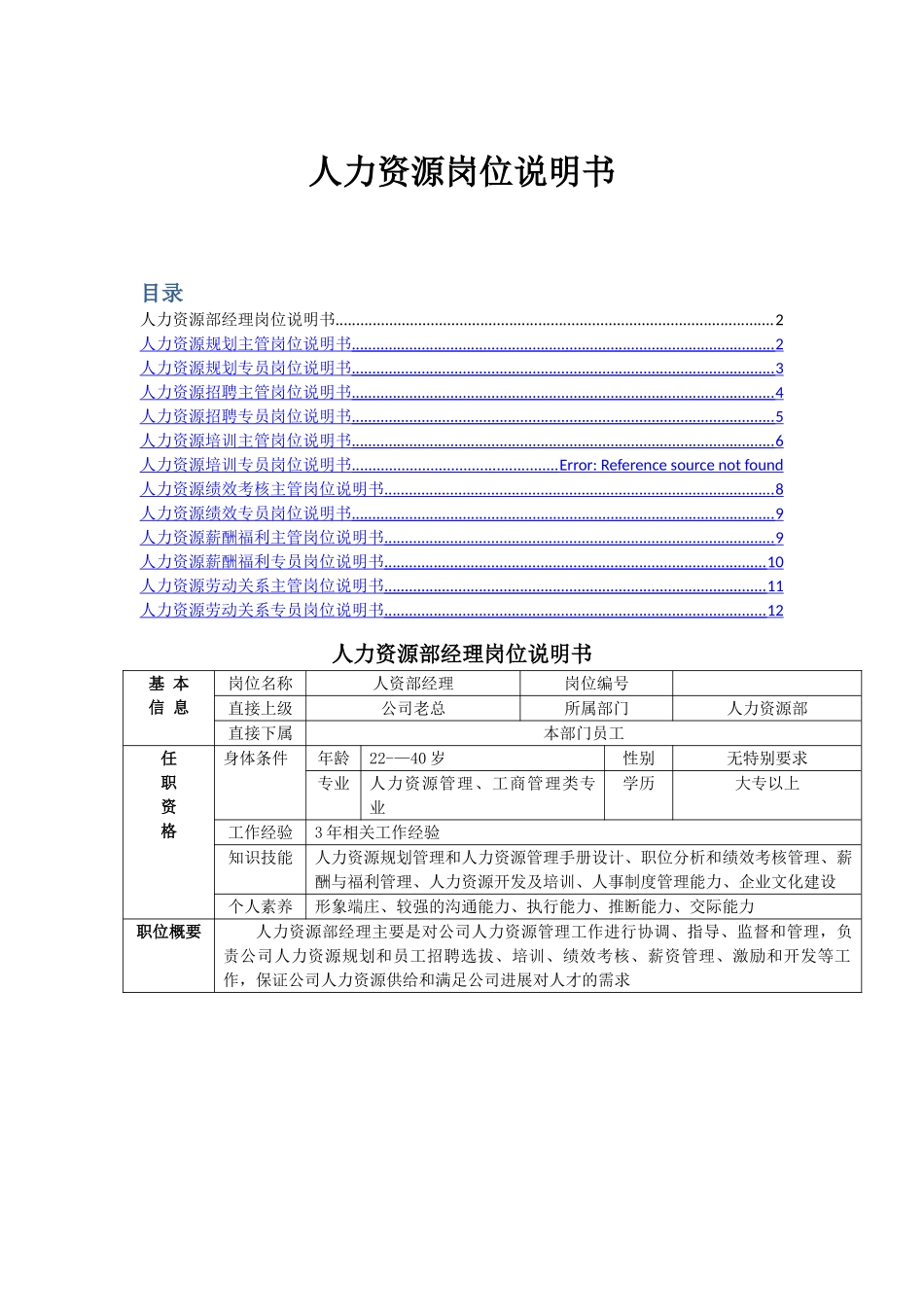 人力资源部所有岗位说明书DOC_第1页