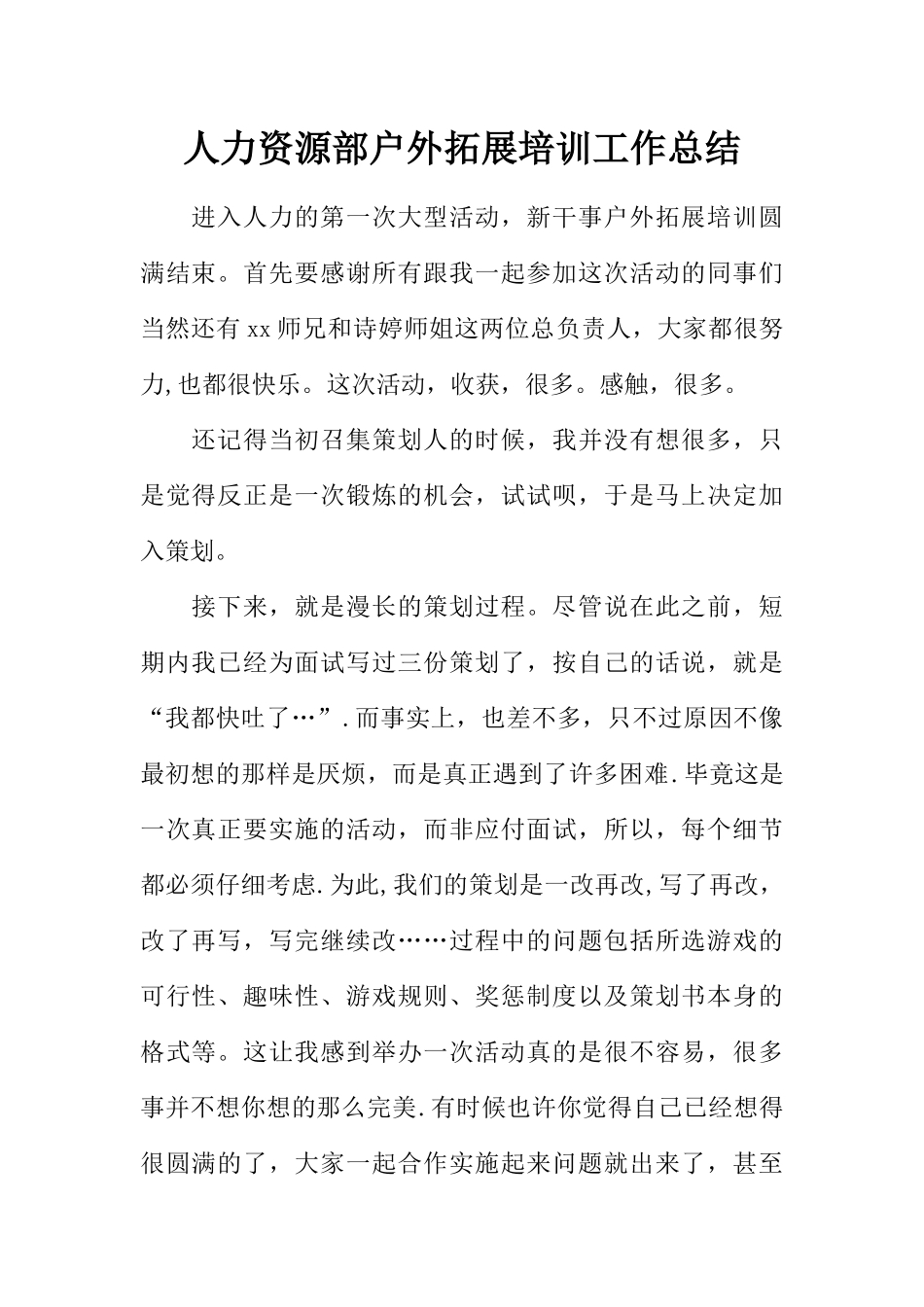 人力资源部户外拓展培训工作总结_第1页