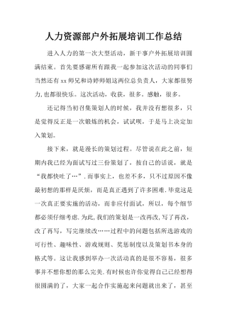 人力资源部户外拓展培训工作总结