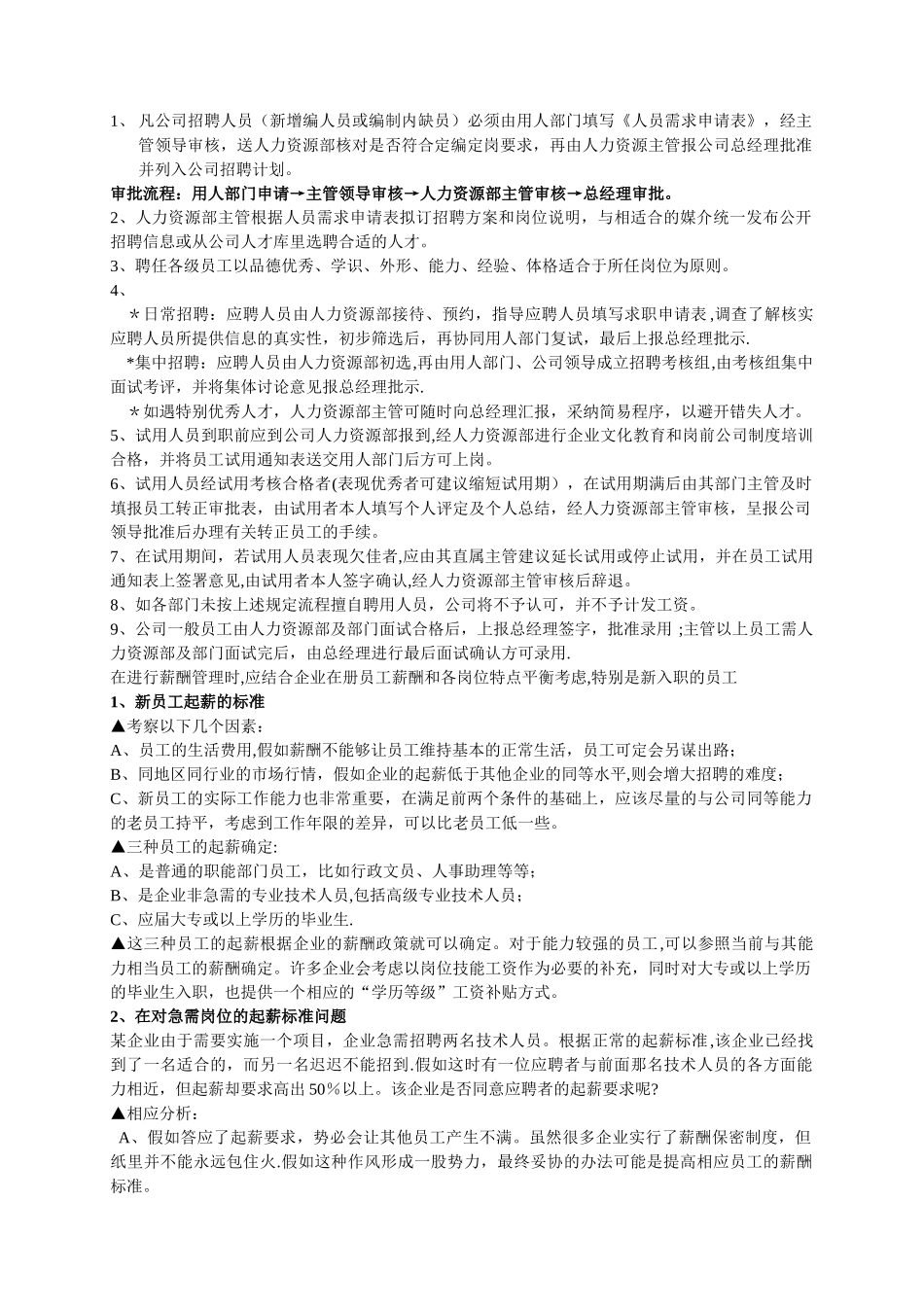 人力资源部招聘流程图及分析_第3页