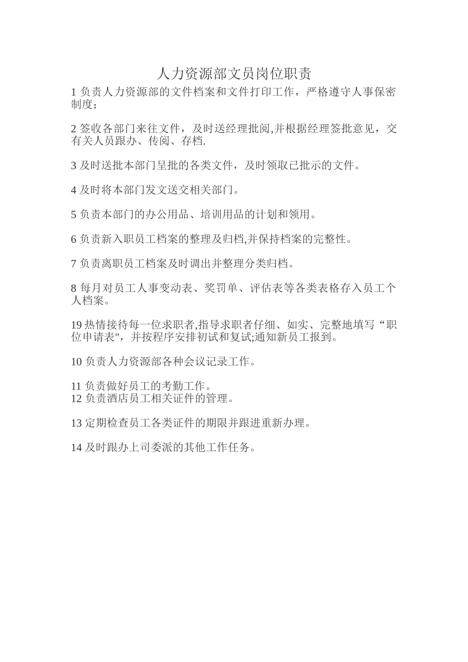 人力资源部文员岗位职责_第1页