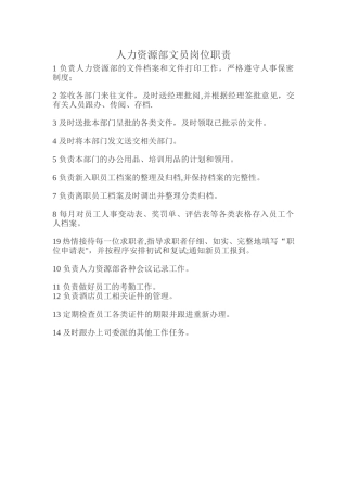 人力资源部文员岗位职责