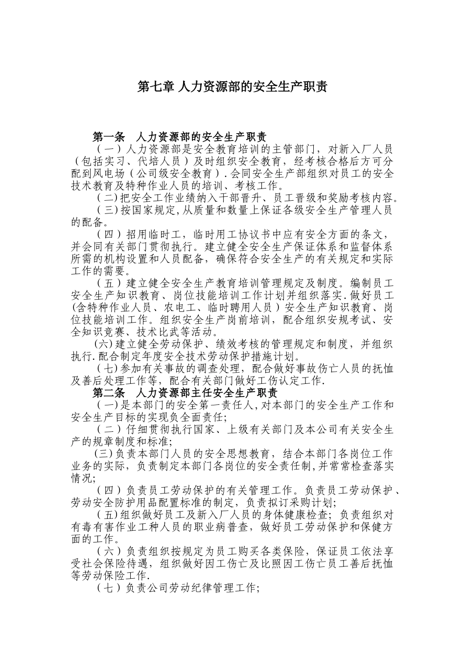 人力资源部的安全生产职责_第1页