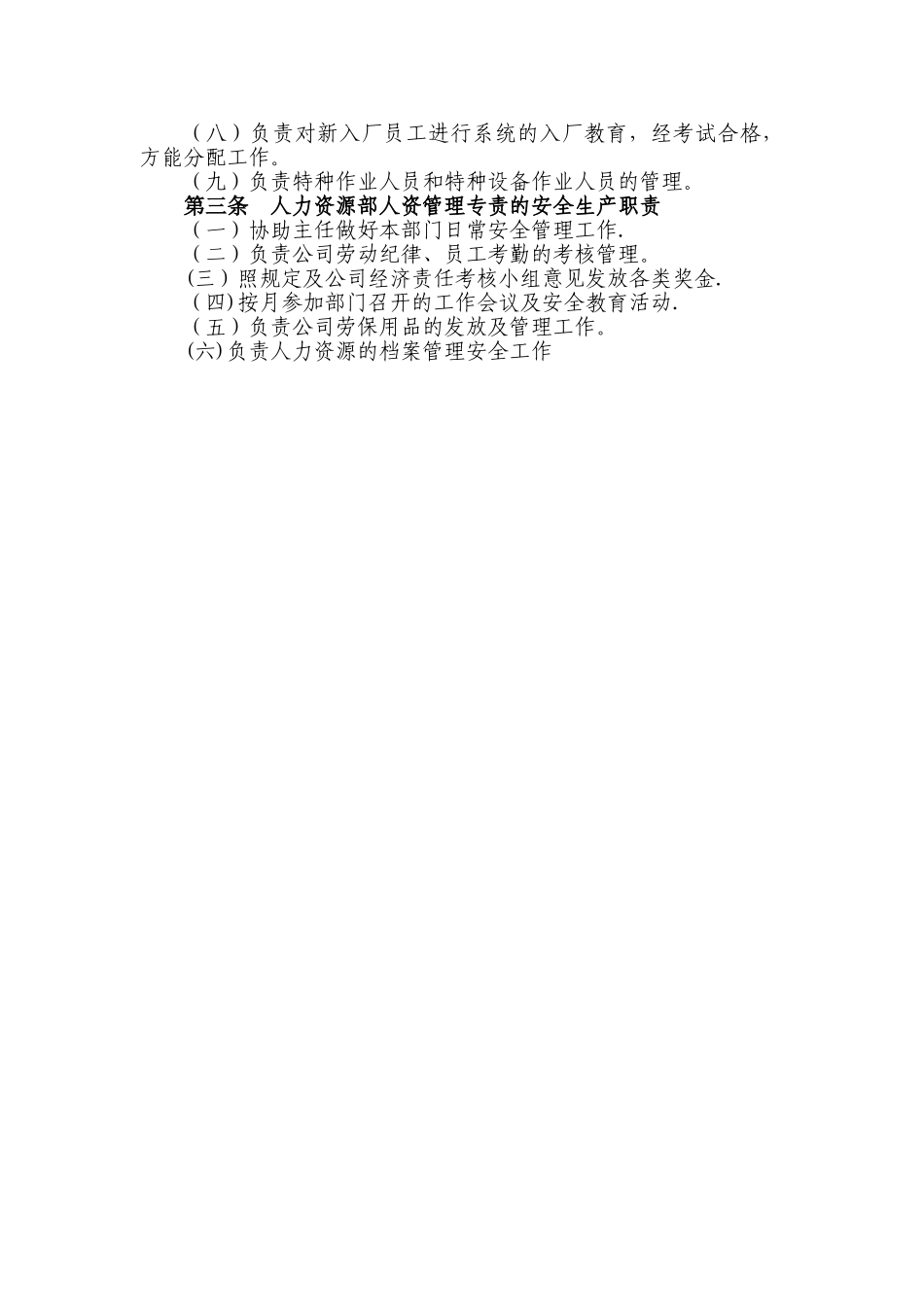 人力资源部的安全生产职责_第2页