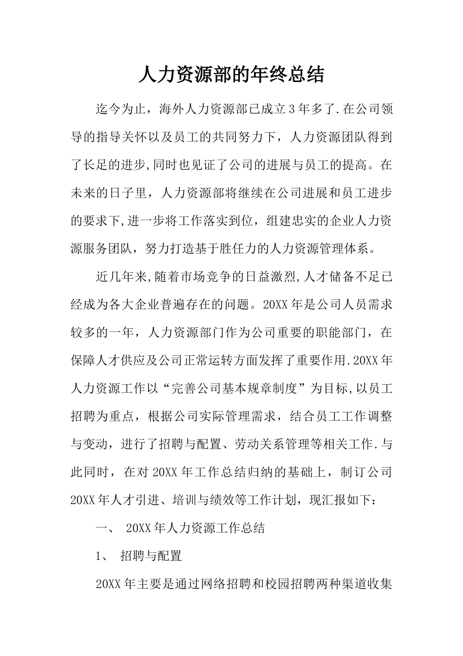 人力资源部的年终总结_第1页