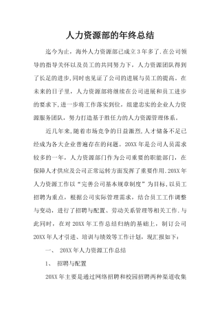 人力资源部的年终总结