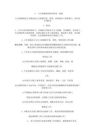 人力资源部的岗位职责