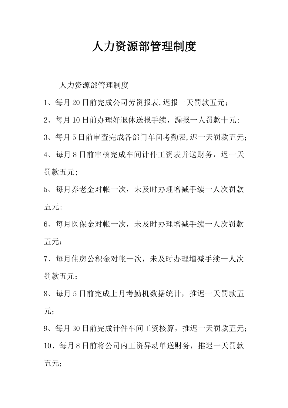 人力资源部管理制度-1_第1页