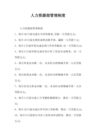 人力资源部管理制度-1