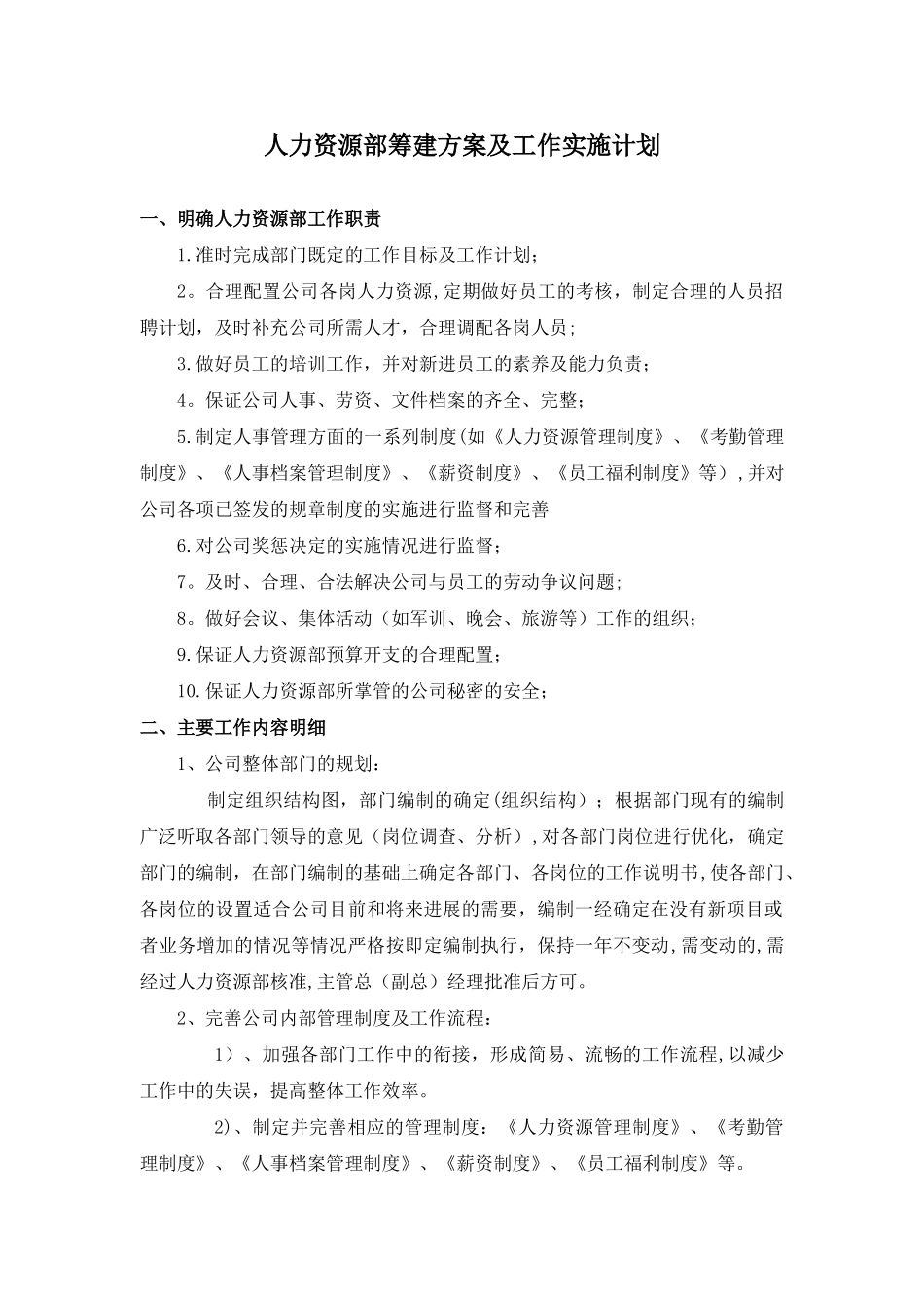 人力资源部筹建方案及工作实施计划_第1页