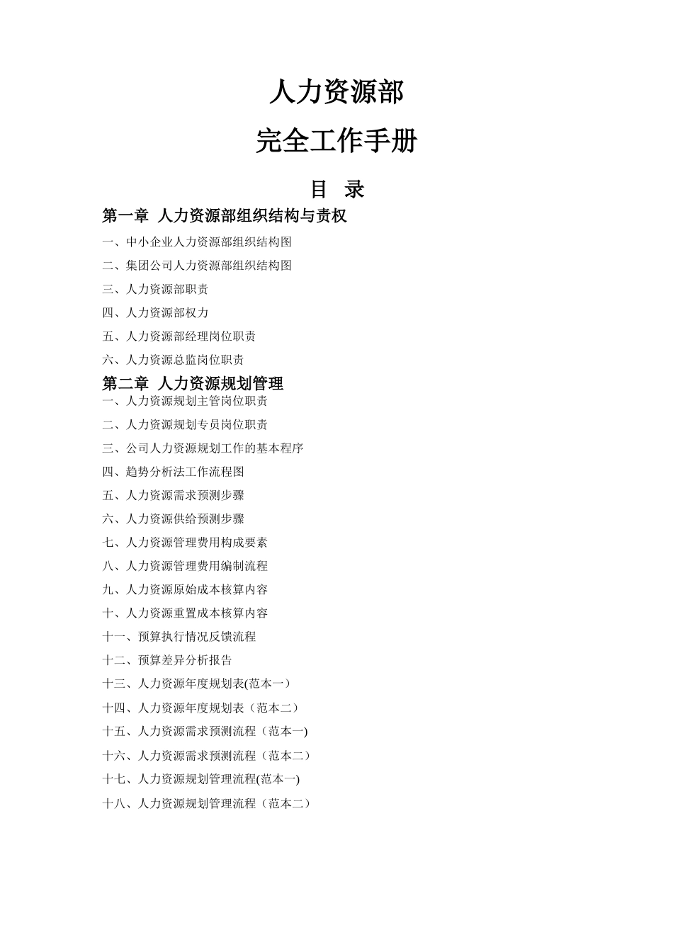 人力资源部管理工具包大全一_第1页
