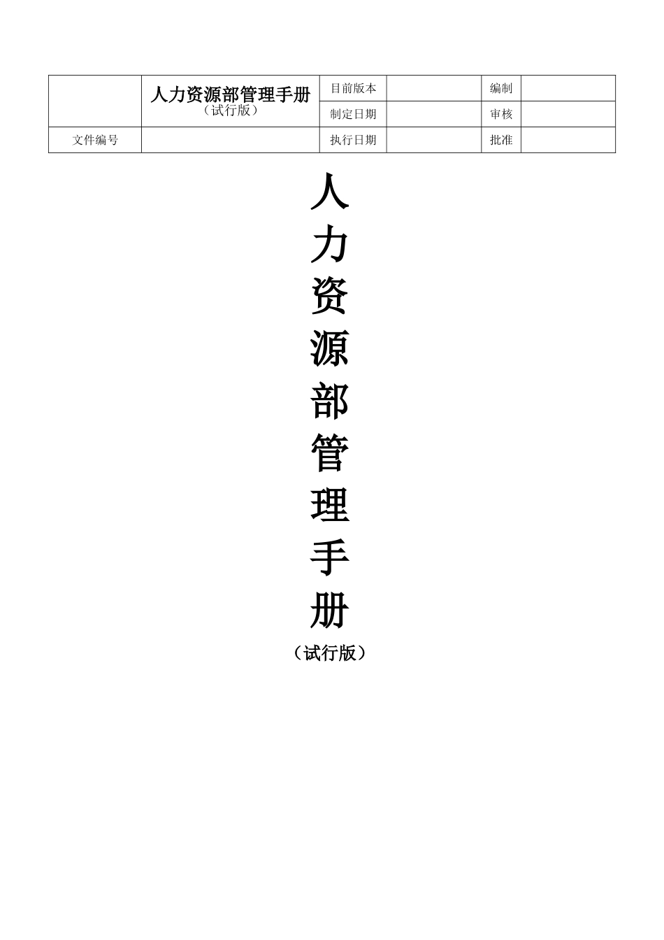 人力资源部管理手册2_第1页