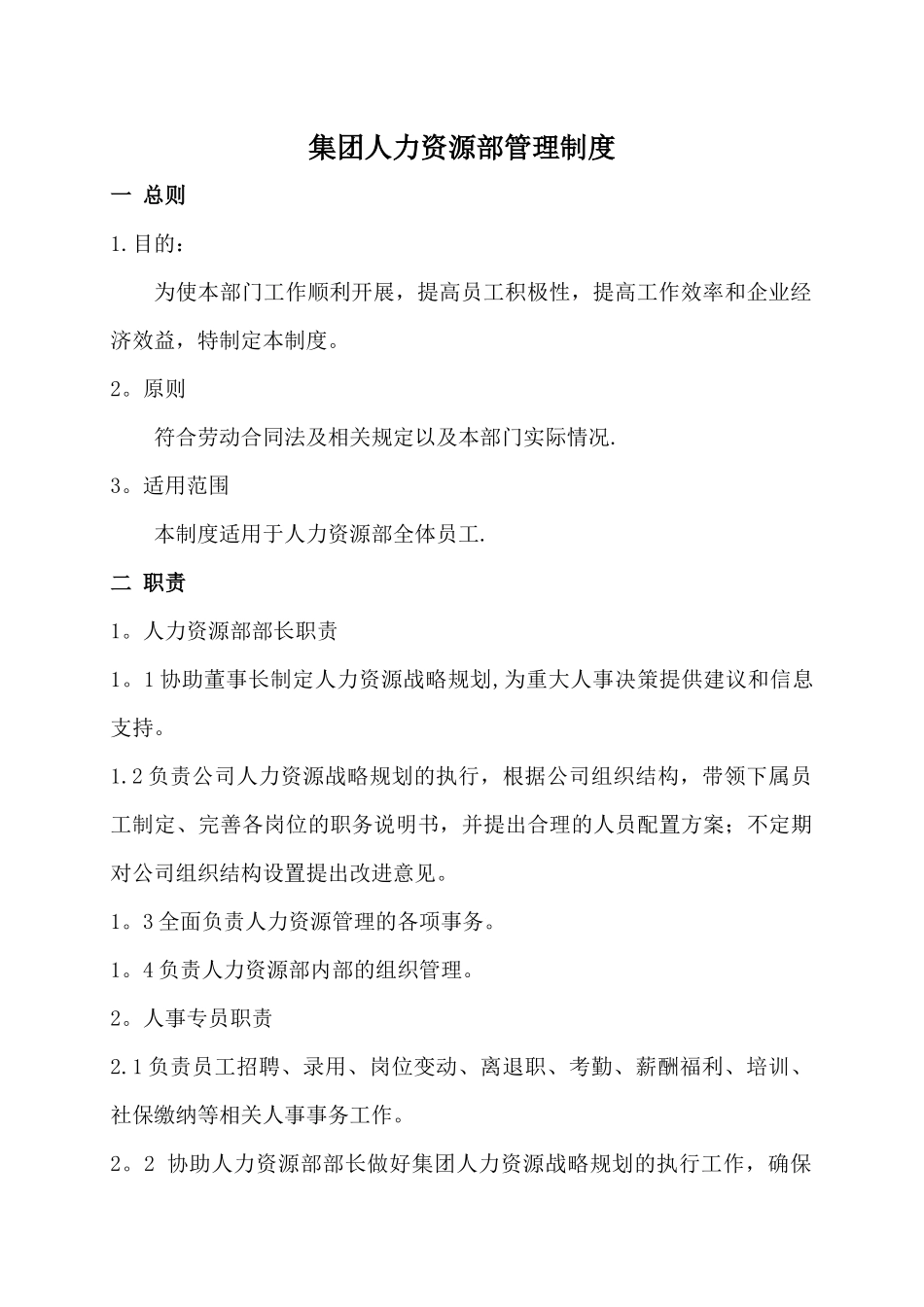 人力资源部管理制度_第1页