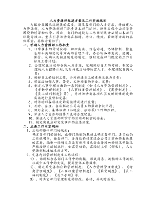 人力资源部组建方案及工作实施规划