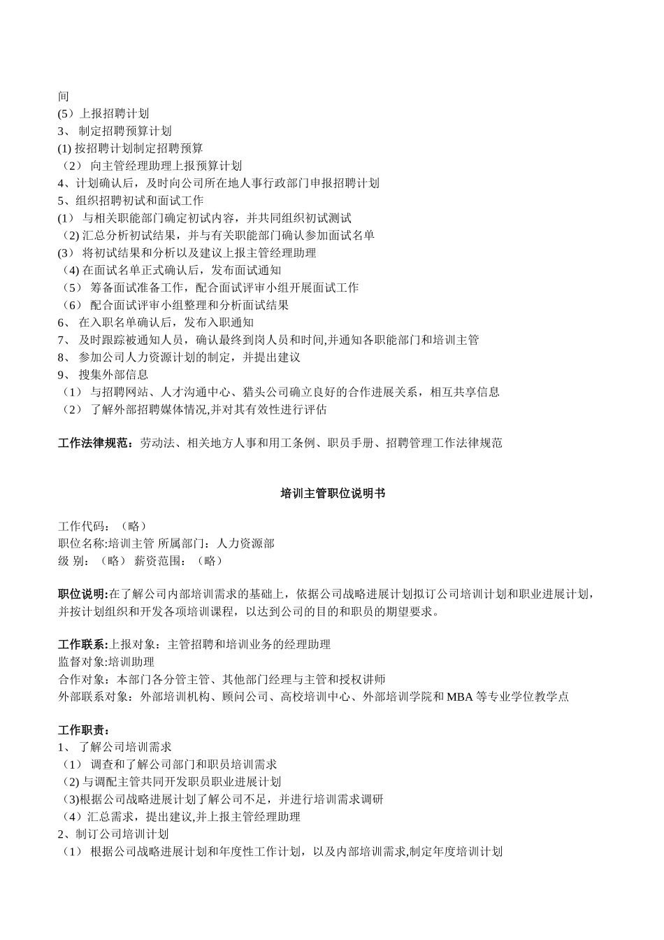 人力资源部组织架构与职位说明_第2页