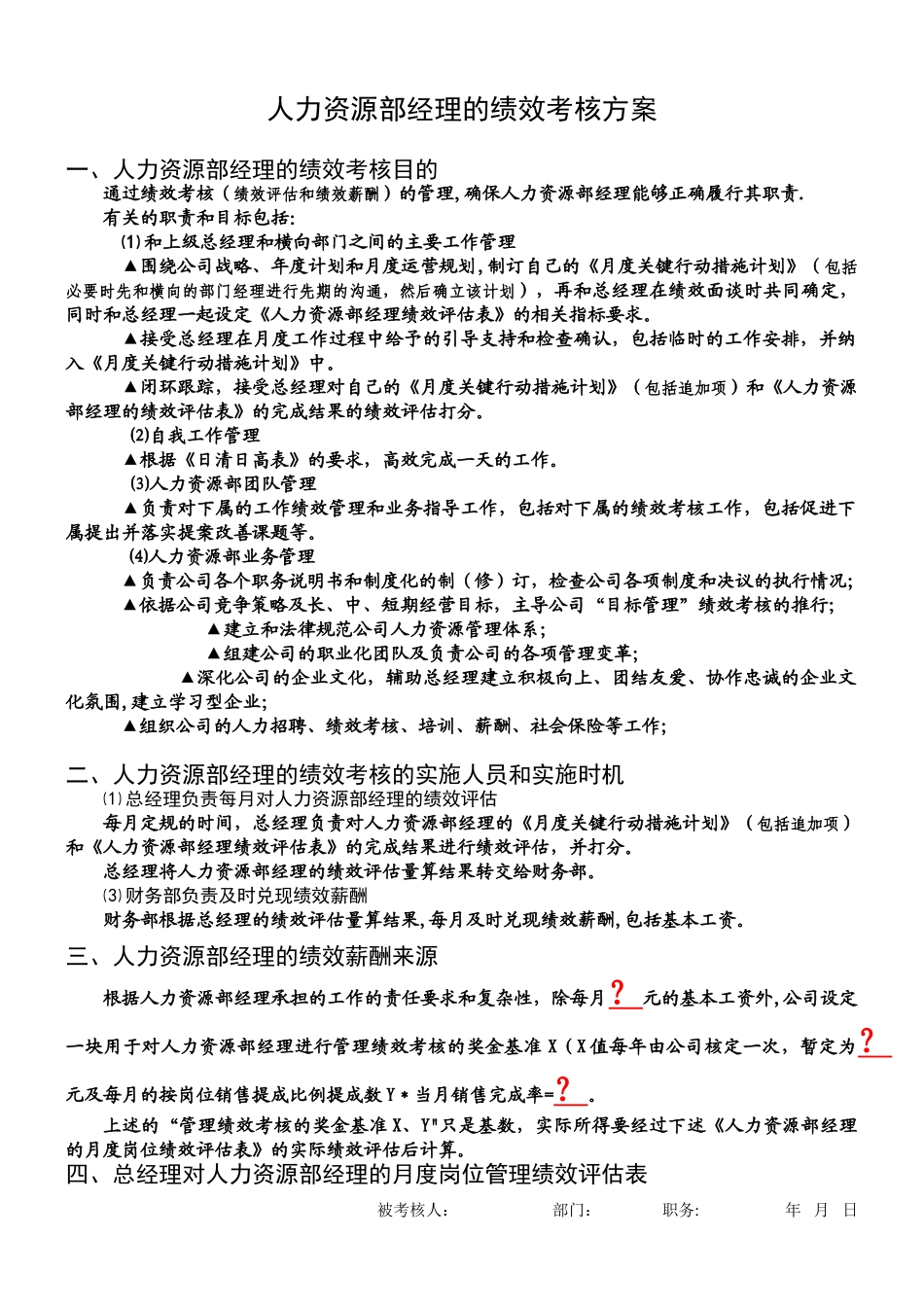 人力资源部经理的绩效考核方案_第1页