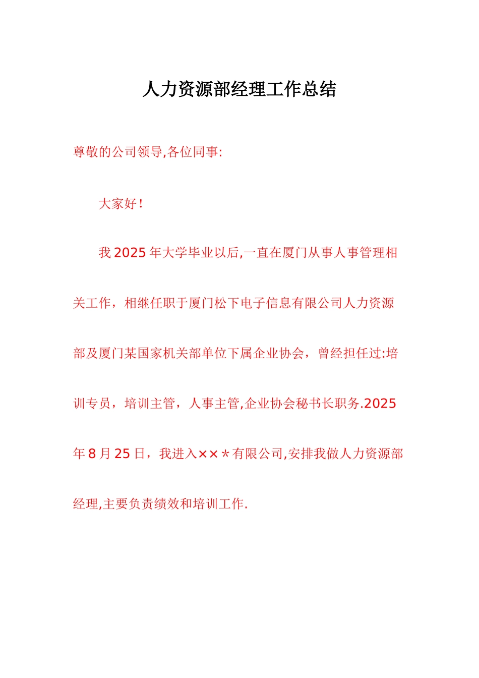 人力资源部经理工作总结_第1页