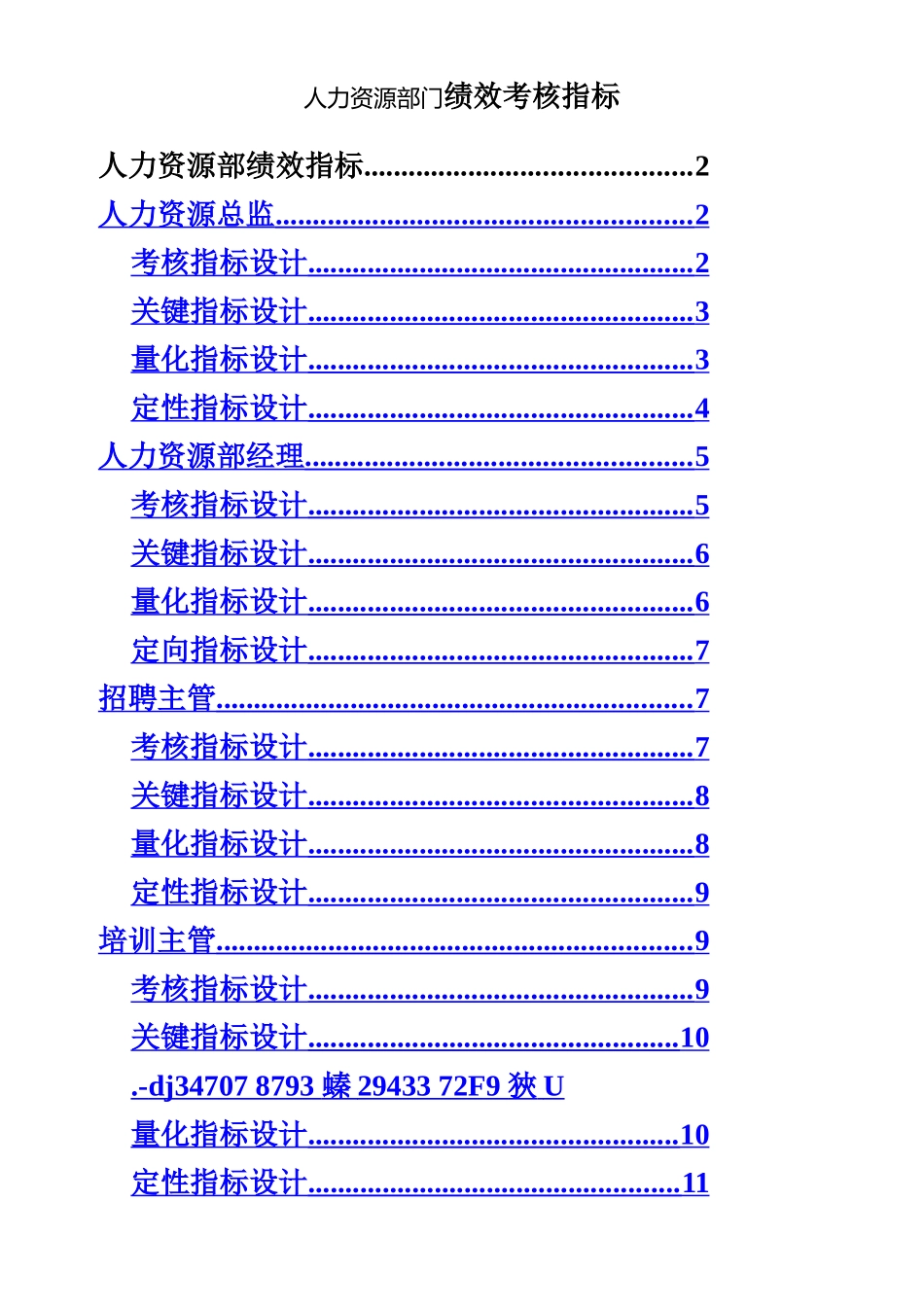 人力资源部绩效考核指标_第1页