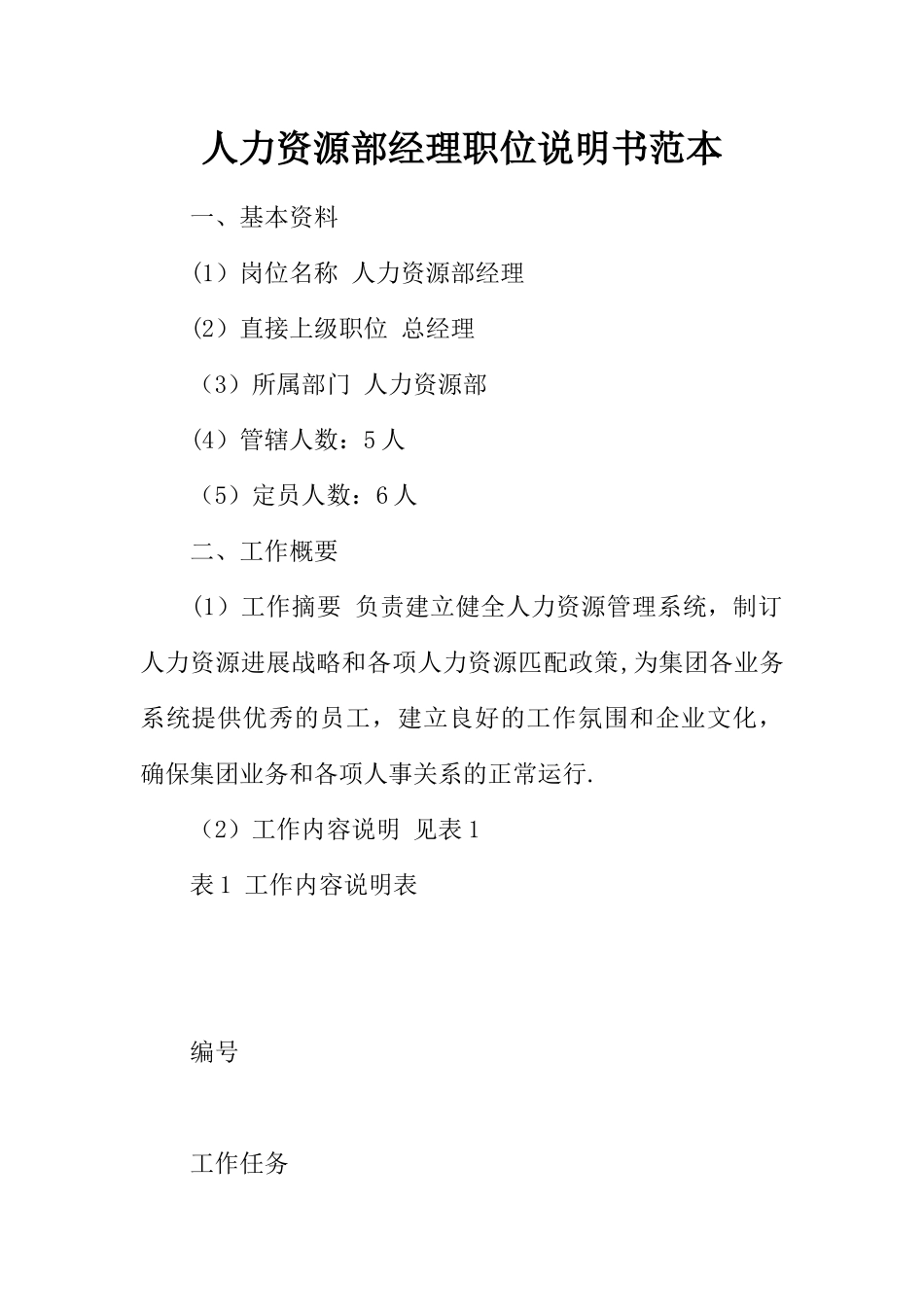 人力资源部经理职位说明书范本_第1页