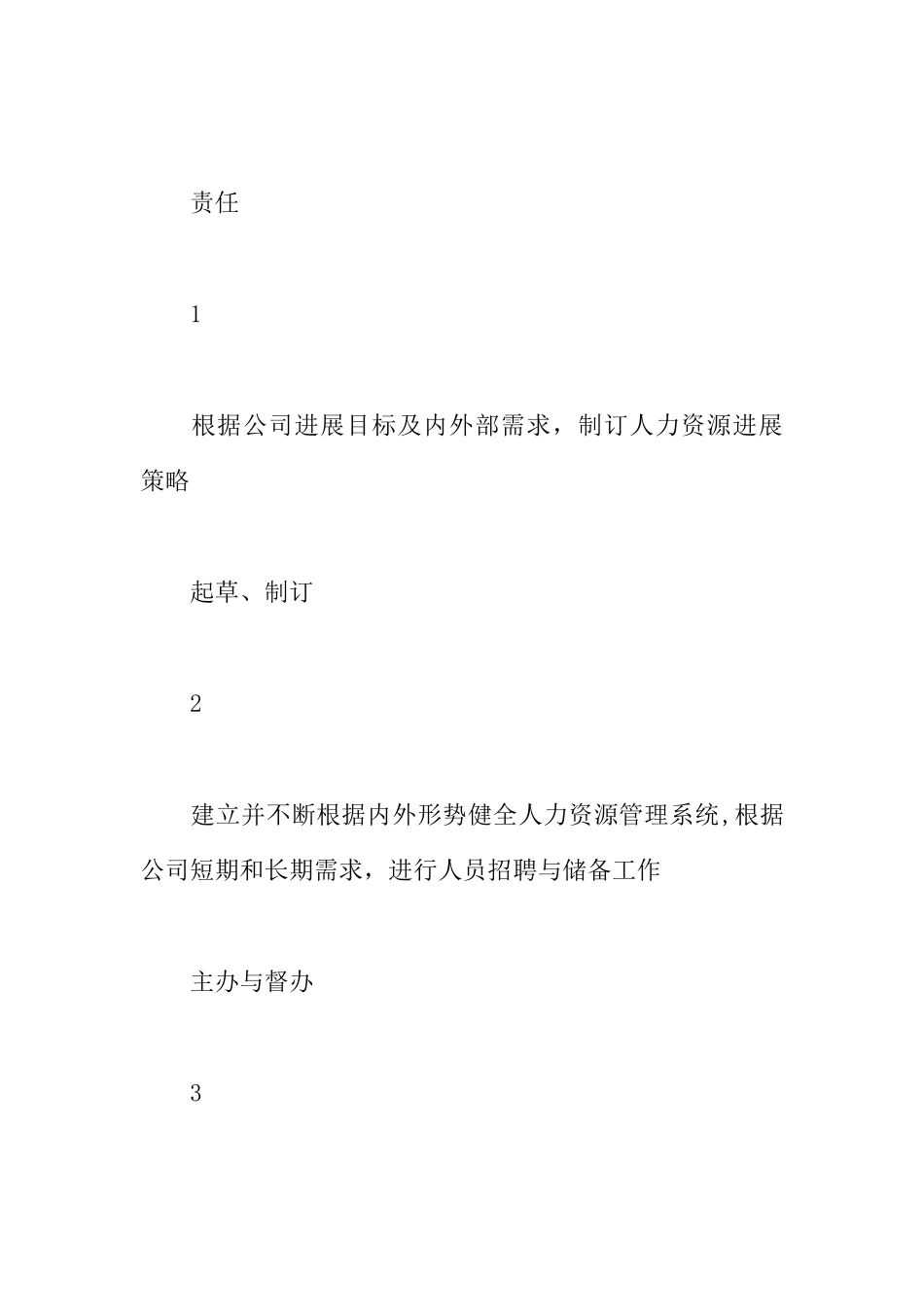 人力资源部经理职位说明书范本_第2页