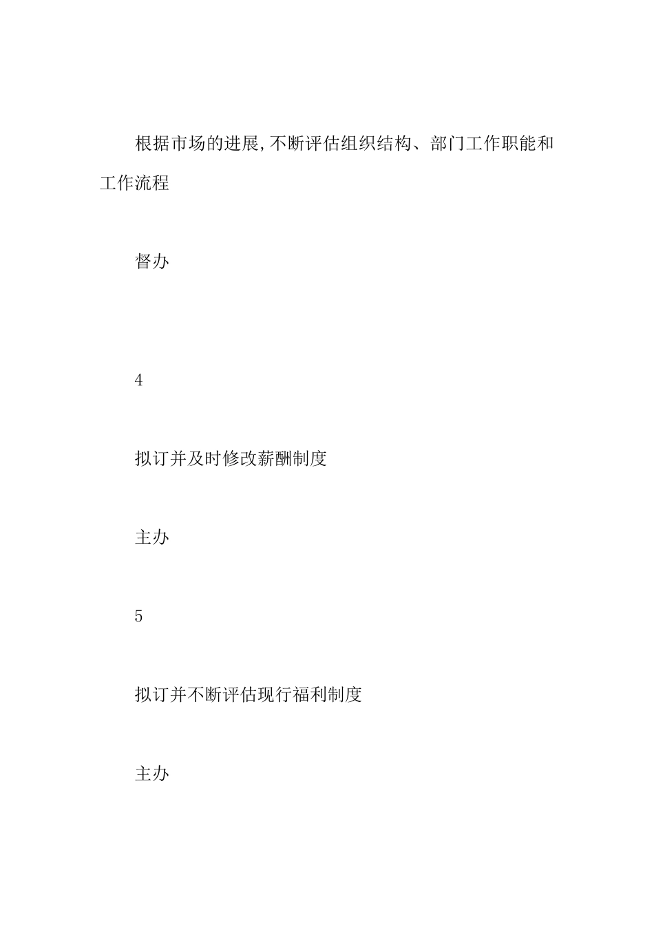 人力资源部经理职位说明书范本_第3页