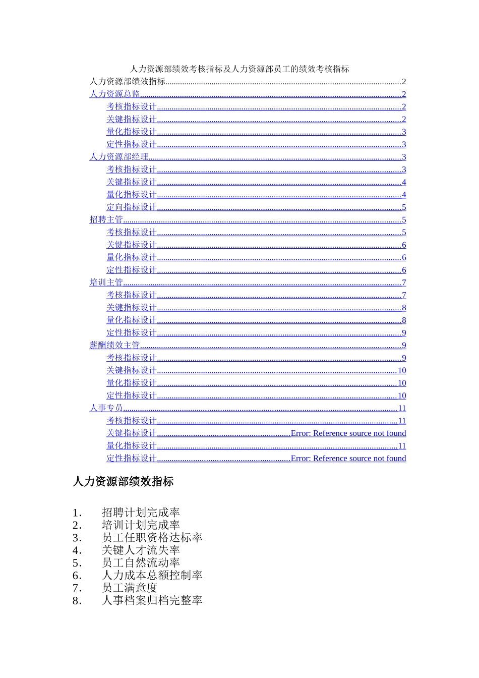 人力资源部绩效考核指标及人力资源部员工的绩效考核指标_第1页