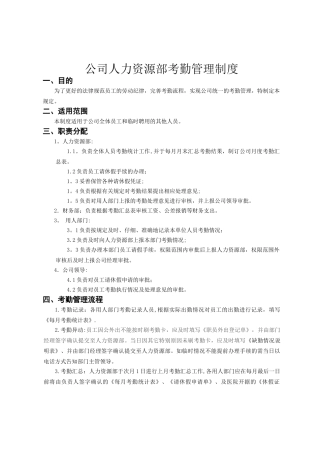 人力资源部考勤管理制度