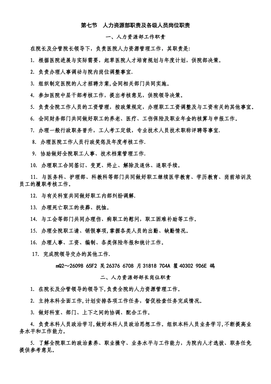 人力资源部职责及各级人员岗位职责_第1页