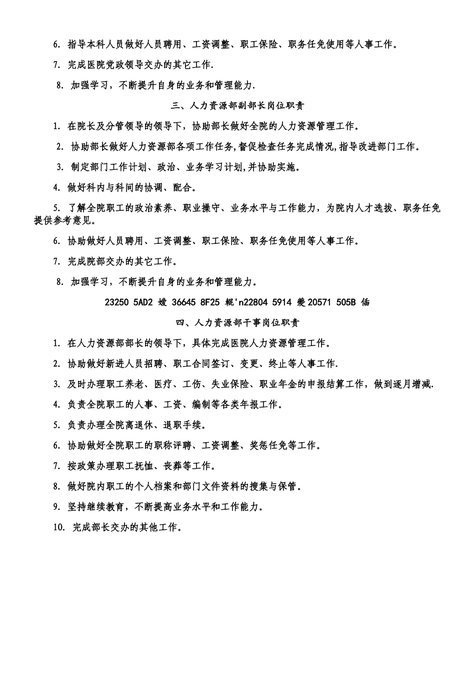 人力资源部职责及各级人员岗位职责_第2页