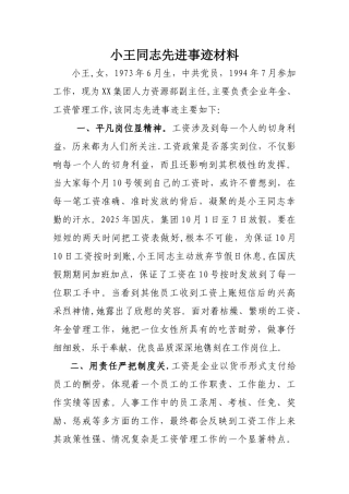 人力资源部薪酬管理副主任先进事迹材料
