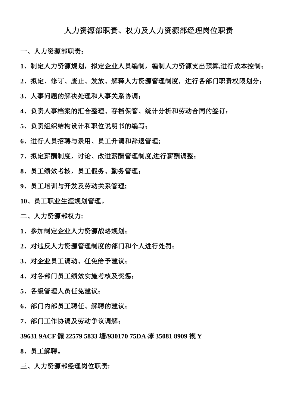 人力资源部职责、权力及人力资源部经理岗位职责_第1页