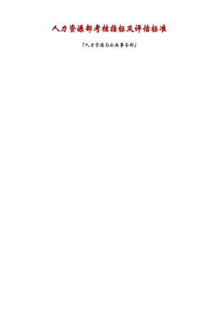 人力资源部考核指标及评估标准