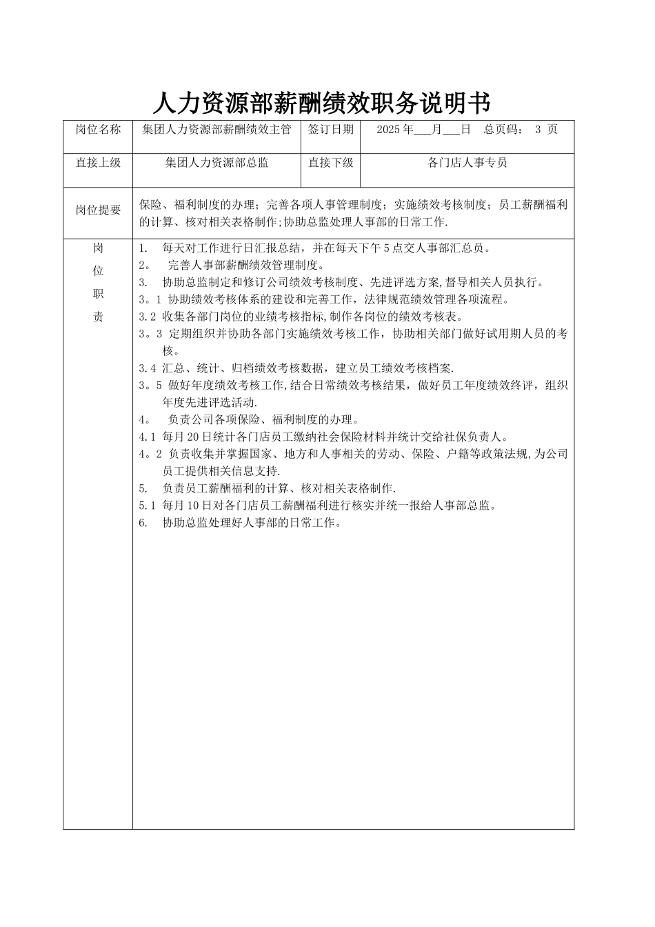 人力资源部薪酬绩效主管职务说明_第1页