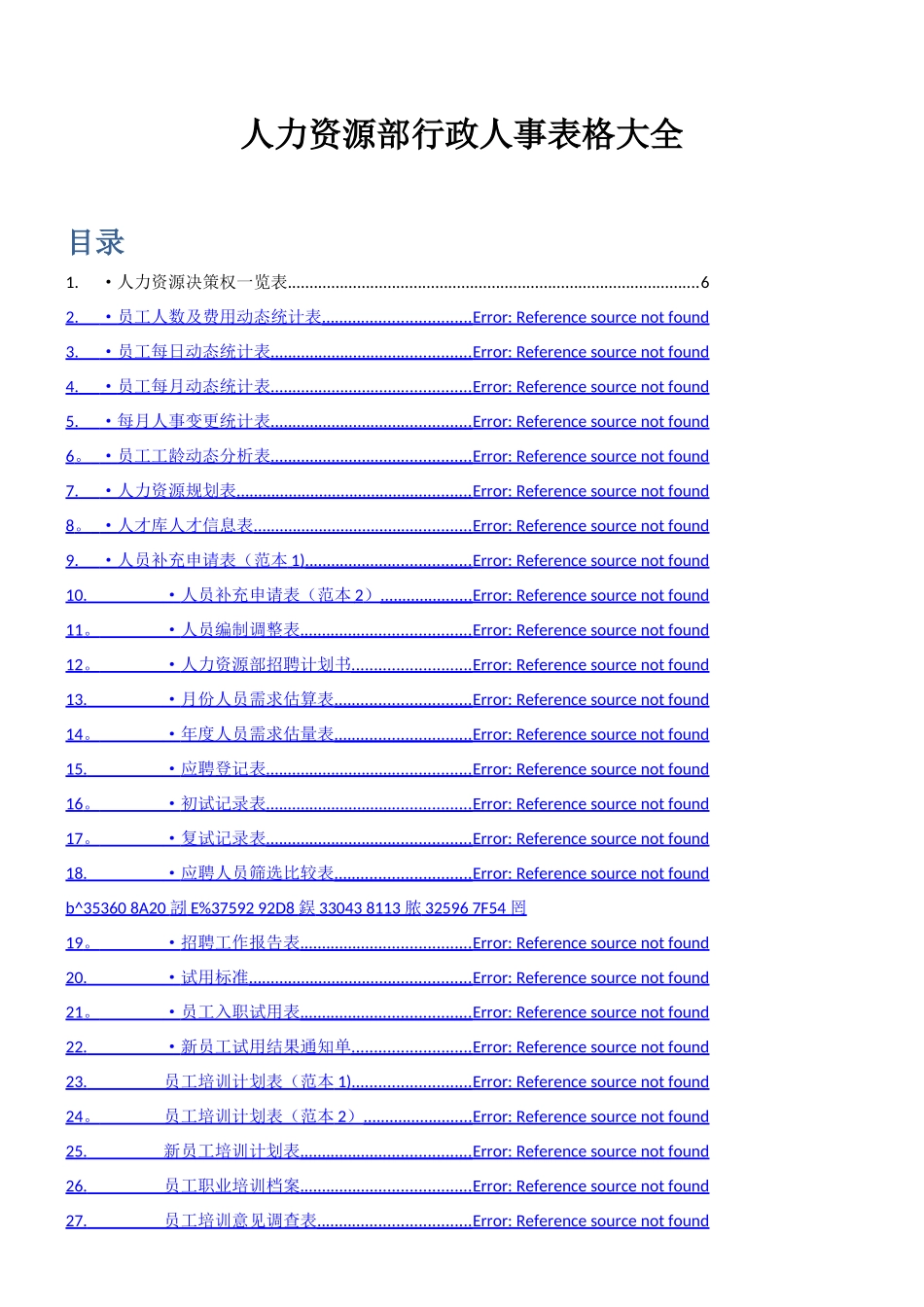 人力资源部行政人事表格大全_第1页