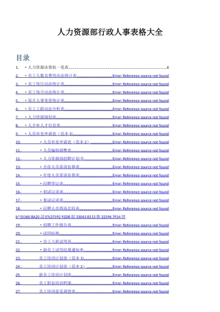 人力资源部行政人事表格大全